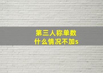 第三人称单数什么情况不加s