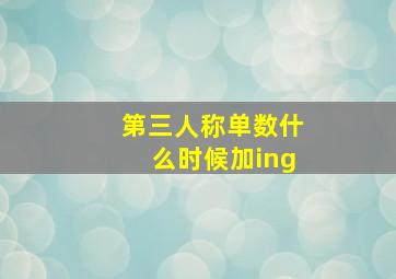 第三人称单数什么时候加ing