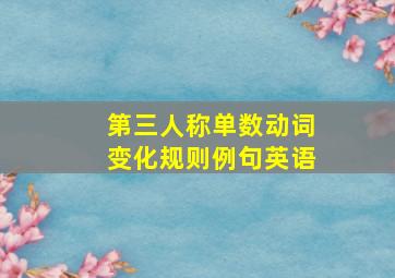 第三人称单数动词变化规则例句英语