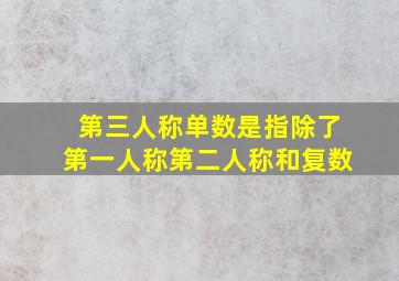 第三人称单数是指除了第一人称第二人称和复数