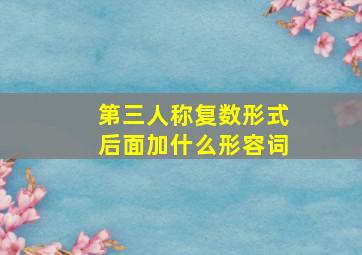 第三人称复数形式后面加什么形容词