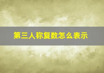 第三人称复数怎么表示