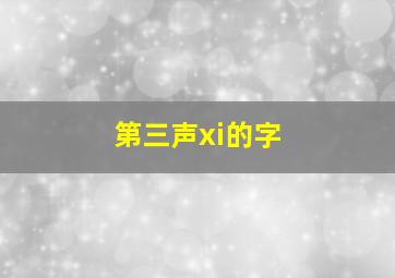 第三声xi的字