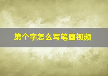 第个字怎么写笔画视频