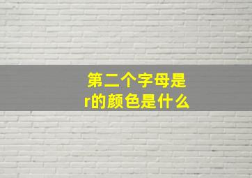 第二个字母是r的颜色是什么