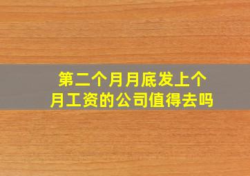 第二个月月底发上个月工资的公司值得去吗