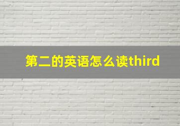 第二的英语怎么读third