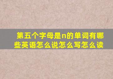 第五个字母是n的单词有哪些英语怎么说怎么写怎么读