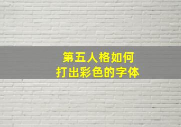 第五人格如何打出彩色的字体