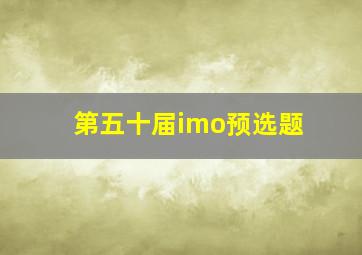 第五十届imo预选题