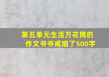 第五单元生活万花筒的作文爷爷戒烟了500字