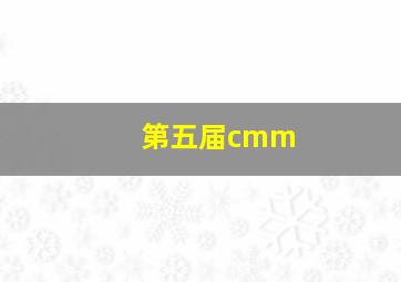 第五届cmm