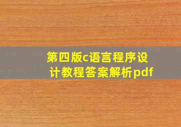 第四版c语言程序设计教程答案解析pdf