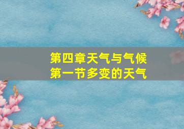 第四章天气与气候第一节多变的天气