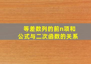 等差数列的前n项和公式与二次函数的关系