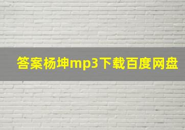 答案杨坤mp3下载百度网盘