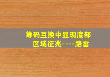 筹码互换中显现底部区域征兆----路雷