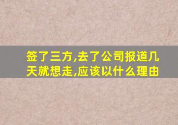 签了三方,去了公司报道几天就想走,应该以什么理由