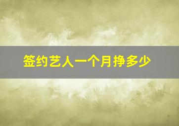 签约艺人一个月挣多少