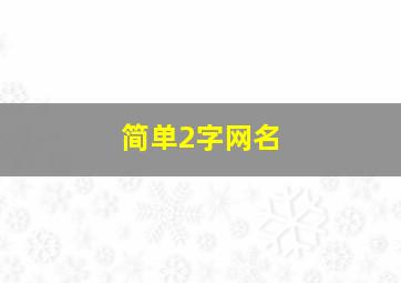 简单2字网名