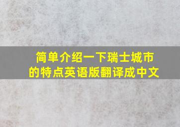 简单介绍一下瑞士城市的特点英语版翻译成中文