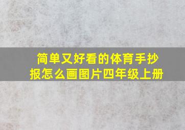 简单又好看的体育手抄报怎么画图片四年级上册