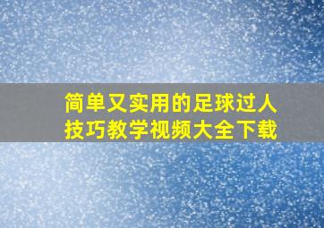 简单又实用的足球过人技巧教学视频大全下载