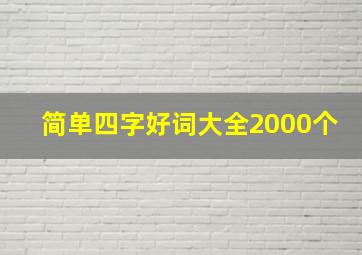 简单四字好词大全2000个