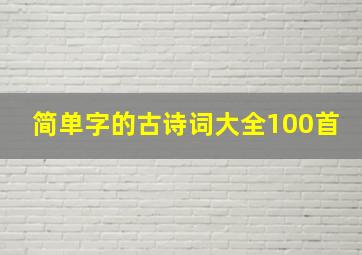 简单字的古诗词大全100首