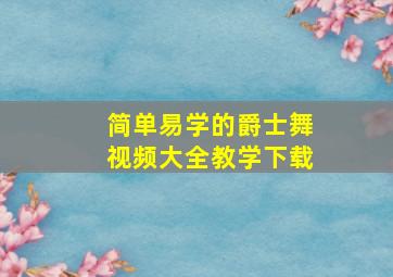 简单易学的爵士舞视频大全教学下载