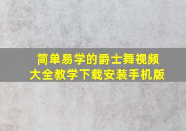 简单易学的爵士舞视频大全教学下载安装手机版