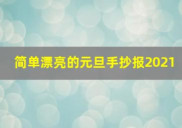 简单漂亮的元旦手抄报2021