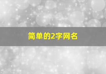 简单的2字网名