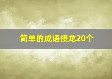 简单的成语接龙20个