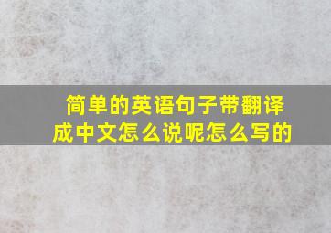 简单的英语句子带翻译成中文怎么说呢怎么写的