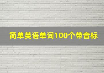 简单英语单词100个带音标