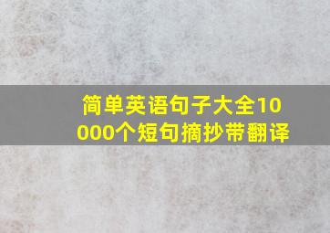 简单英语句子大全10000个短句摘抄带翻译