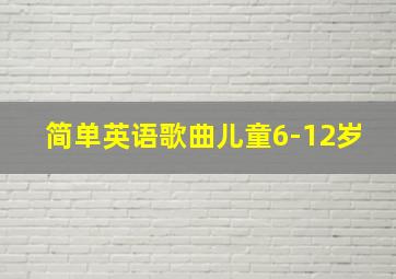 简单英语歌曲儿童6-12岁