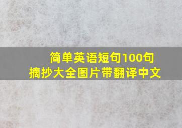 简单英语短句100句摘抄大全图片带翻译中文