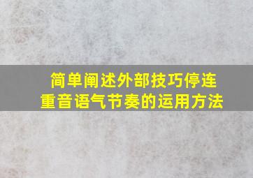 简单阐述外部技巧停连重音语气节奏的运用方法