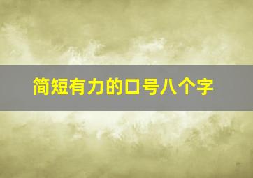 简短有力的口号八个字