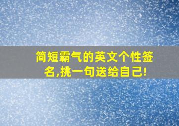 简短霸气的英文个性签名,挑一句送给自己!