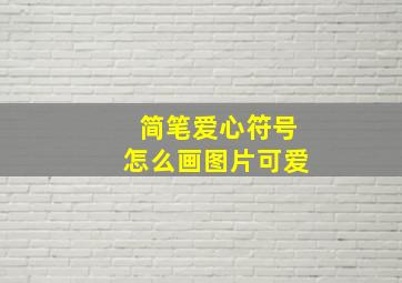 简笔爱心符号怎么画图片可爱