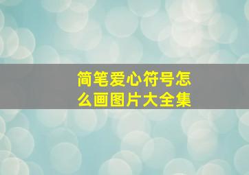 简笔爱心符号怎么画图片大全集