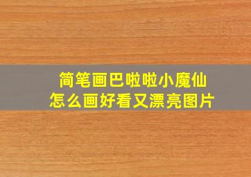 简笔画巴啦啦小魔仙怎么画好看又漂亮图片