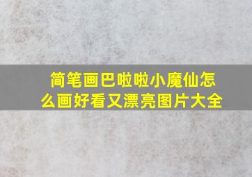 简笔画巴啦啦小魔仙怎么画好看又漂亮图片大全