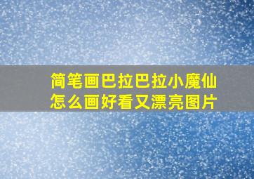 简笔画巴拉巴拉小魔仙怎么画好看又漂亮图片