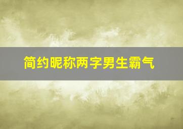 简约昵称两字男生霸气