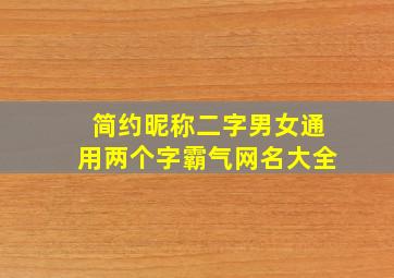 简约昵称二字男女通用两个字霸气网名大全