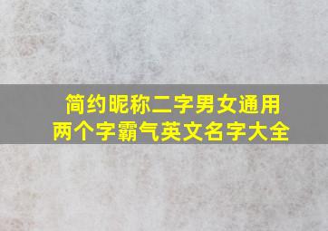 简约昵称二字男女通用两个字霸气英文名字大全